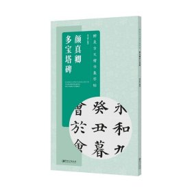 醉美古文楷书集字帖·颜真卿多宝塔碑