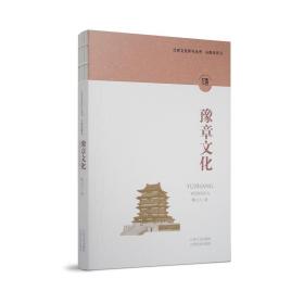 【正版保证】豫章文化（江西文化符号丛书）