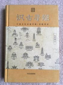 识古寻踪：中国文化史迹手账（东临青丘）