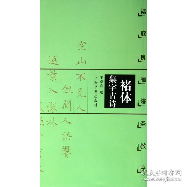 褚体集字古诗