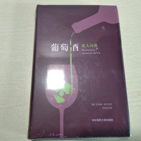 葡萄酒私人词典