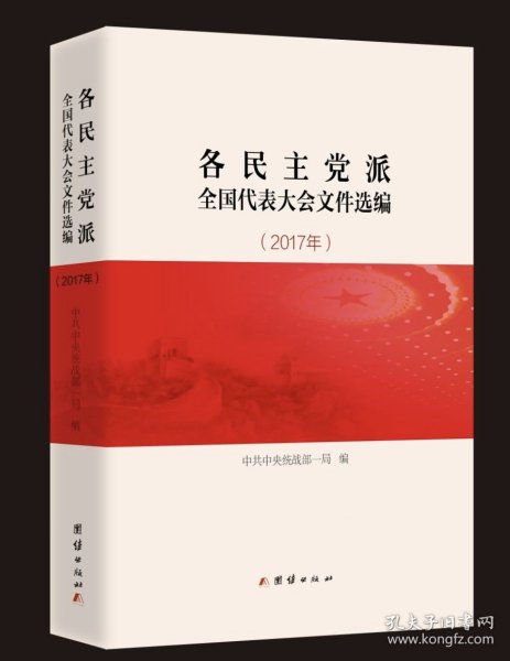 各民主党派全国代表大会文件选编2017