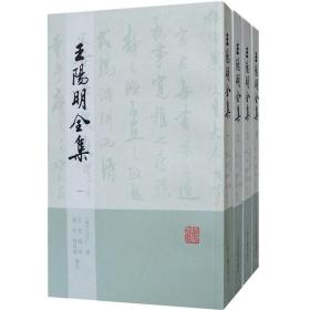 【正版保证】王阳明全集(繁体版)(全四册)(平装) [明]王守仁 撰 吴光 钱明 董平 姚延福 编校 阳明学  上海古籍出版社