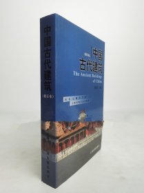 中国古代建筑