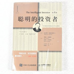 【正版保证】聪明的投资者作者: 本杰明·格雷厄姆 / Benjamin Graham 出版社: 人民邮电出版社 9787115234957