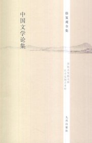 【正版保证】九州出版社徐复观全集----中国文学论集