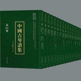 【正版保证】中国古琴谱集 西泠印社 全新