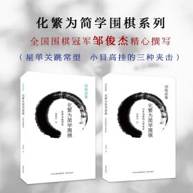 【正版保证】套装2册 化繁为简学围棋（星单关跳常型+小目高挂的三种夹击）