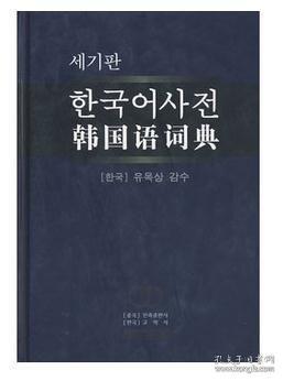 韩国语词典