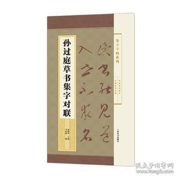 集字字帖系列·孙过庭草书集字对联