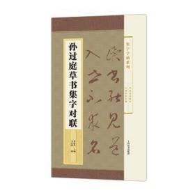 集字字帖系列·孙过庭草书集字对联