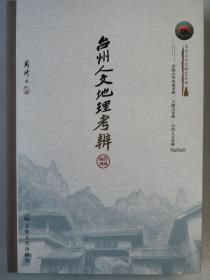 【正版保证】台州人文地理考辨宗教文化出版社