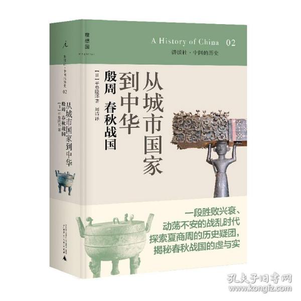 从城市国家到中华：殷周 春秋战国：讲谈社•中国的历史02