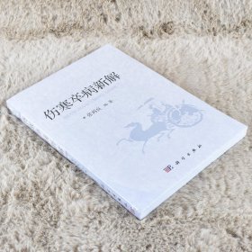 【正版保证】伤寒卒病新解 ISBN: 9787030419354