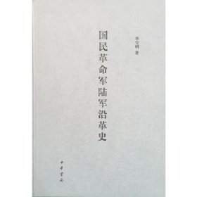 【正版保證】國民革命軍陸軍沿革史