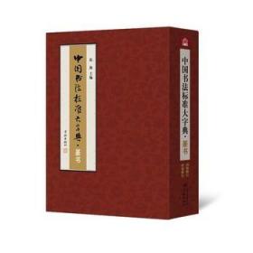 中国书法标准大字典：篆书
