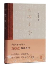 【正版保证】古文字学 黄德宽 古文字 古文字学入门读物 甲骨 金文 简帛 玺印 货币 陶文 古籍整理 注释/校勘/笺注/校注 上海古籍出版社