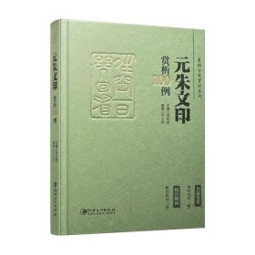 篆刻分类赏析系列·元朱文印赏析100例