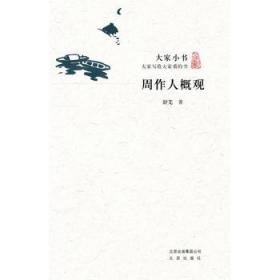 【正版保证】大家小书：周作人概观\舒芜