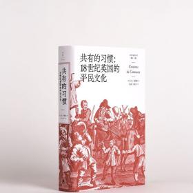 共有的习惯:18世纪英国的平民文化