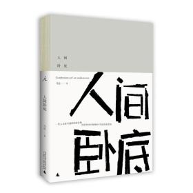 【正版保证】人间卧底 马良著 书籍 理想国