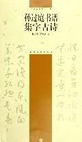 【正版保证】孙过庭书谱集字古诗\徐方震、郑方敏