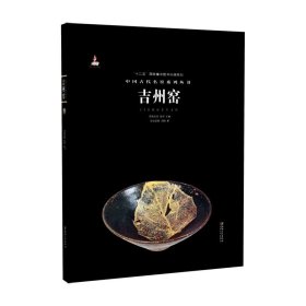 中国古代名窑：吉州窑