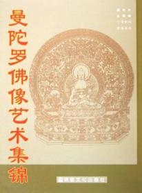 【正版保证】曼陀罗佛像艺术集锦