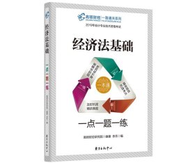 2019初级会计职称考试教材配套辅导高顿财经经济法基础·一点一题一练初级会计师