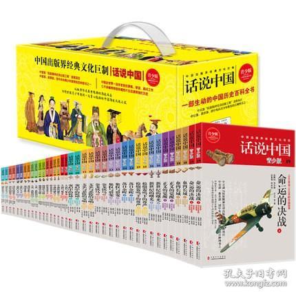 【正版保证】话说中国系列经典套装1-19卷共38册 中国出版界经典文化巨制 学生青少年版彩图中国历史通史上下五千年华夏民族图解小说百科全书