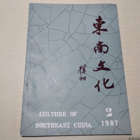 【正版保证】东南文化1987年第2期