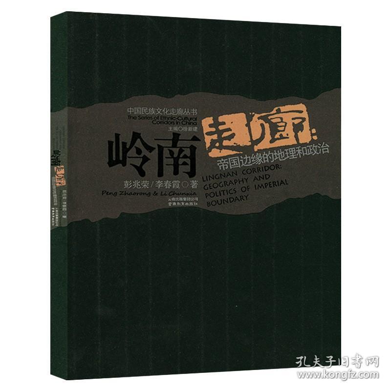 【正版保证】岭南走廊帝国边缘的地理和政治中华民族文化交流与交融史华夏边缘古帝国政治文化区划地理探究潇贺段疍民景观书籍