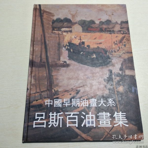 常书鸿绘画作品集吕斯百绘画作品集