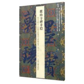 翰墨瑰宝·上海图书馆藏珍本碑帖丛刊（鉴赏版 第三辑）：麓山寺碑并阴