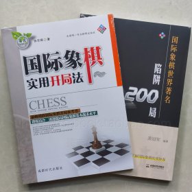 【正版保证】全新 国际象棋世界著名陷阱200局+实用开局法 两本书