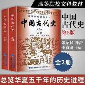 【正版保证】全二册 中国古代史上下册（第五版 第5版）朱绍侯 另荐 中国史纲要 翦伯赞 王力古代汉语 裘锡圭 文字学概要