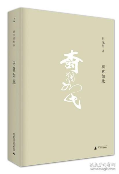 【正版保证】树犹如此（2021版） 精装新版  白先勇著 中国当代散文集 华语文学 台湾文学随笔