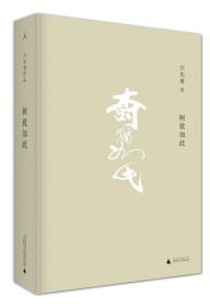 【正版保证】树犹如此（2021版） 精装新版  白先勇著 中国当代散文集 华语文学 台湾文学随笔