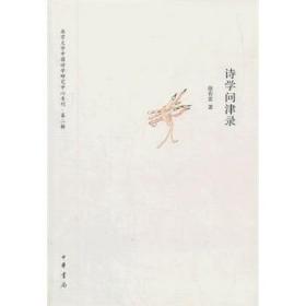 【正版保证】诗学问津录--南京大学中国诗学研究中心专刊·第二辑\徐有