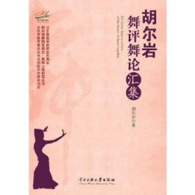 中央民族大学出版社 新中国舞蹈发展史·舞蹈人物研究丛书 胡尔岩舞评舞论汇集