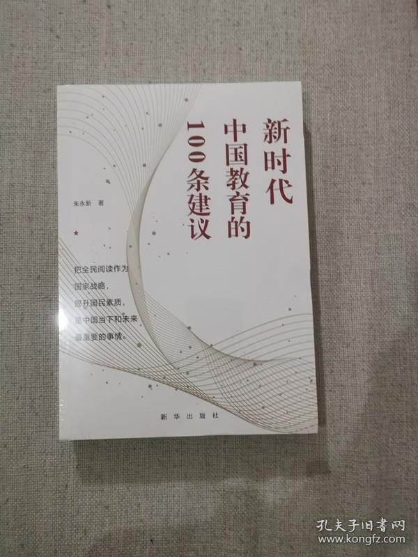 【正版保证】新时代中国教育的100条建议 朱永新著 新华出版社