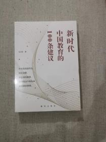 【正版保证】新时代中国教育的100条建议 朱永新著 新华出版社