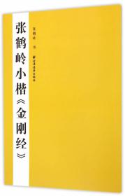 【正版保证】张鹤岭小楷《金刚经》\张鹤岭