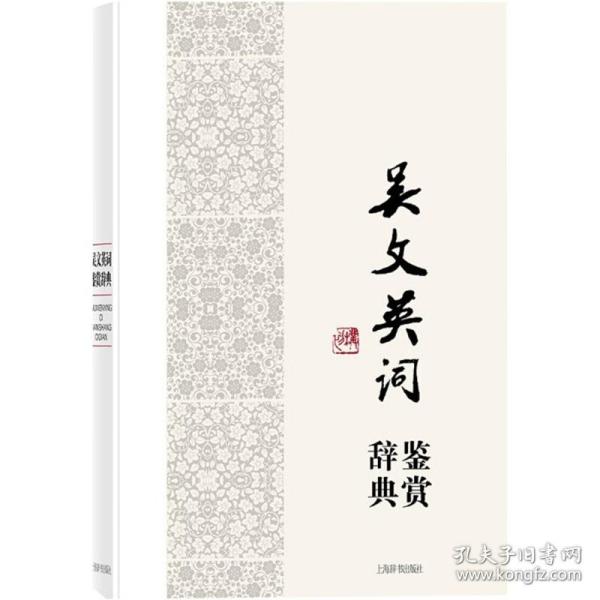 中国文学名家名作鉴赏辞典系列·吴文英词鉴赏辞典