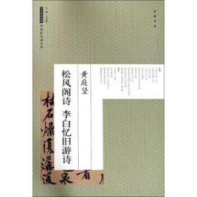 【正版保证】黄庭坚松风阁诗李白忆旧游诗\艺美联 编