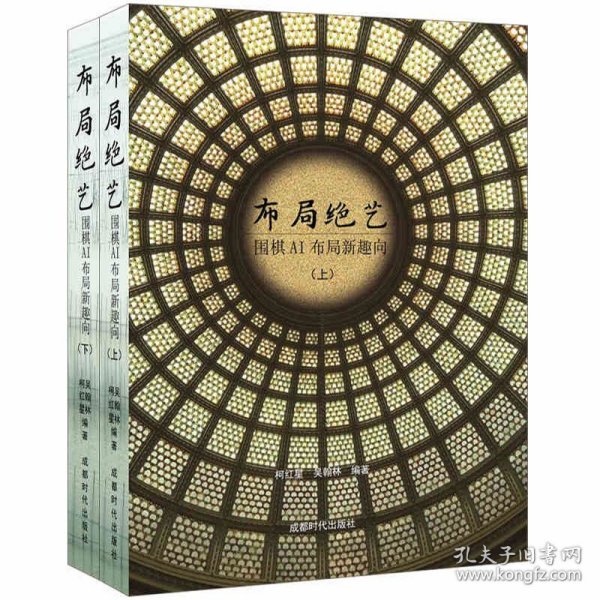 布局绝艺：围棋AI布局新趣向（上下册）