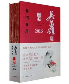 【正版保证】吴昌硕艺术日历2016年 另荐故宫日历 红楼梦日历 2019锦色版 2018中医版 2017植物版 诗词版 2015生活版 2023 2022 2021 2020 2019