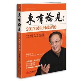 东有论见2017民生时政评论