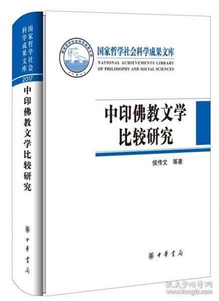 中印佛教文学比较研究（国家哲学社会科学成果文库）