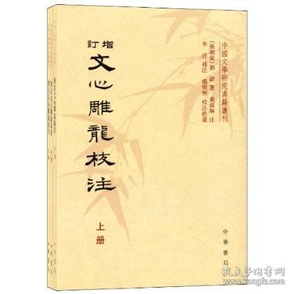 【正版保证】（1-3）增订文心雕龙校注--中国文学研究典藉丛刊\刘勰